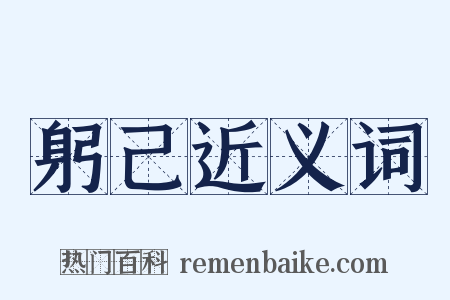 躬己近义词是什么意思的图片